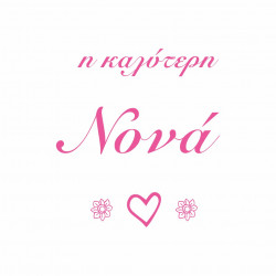 Η καλύτερη νονά