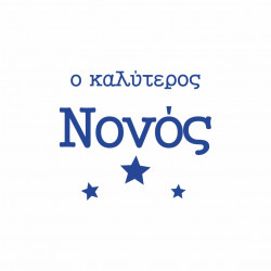 Ο καλύτερος νονός
