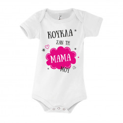 Κούκλα σαν την μαμά μου