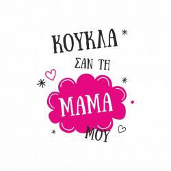 Κούκλα σαν την μαμά μου